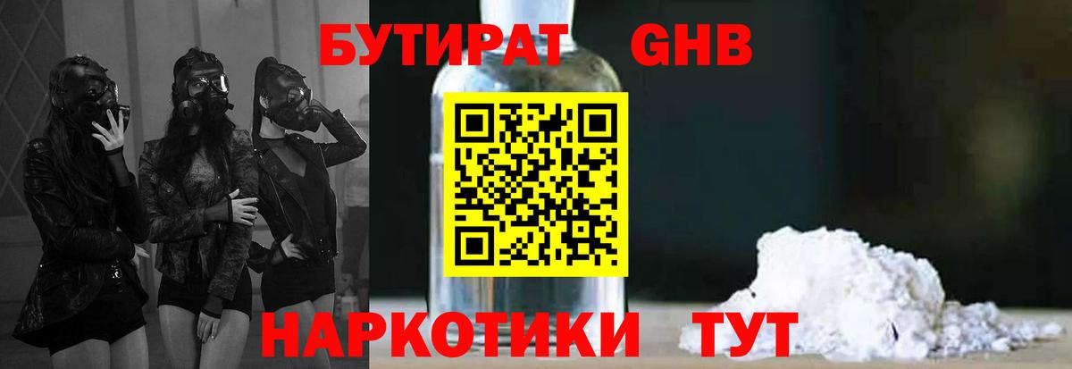 БУТИРАТ вода Краснознаменск
