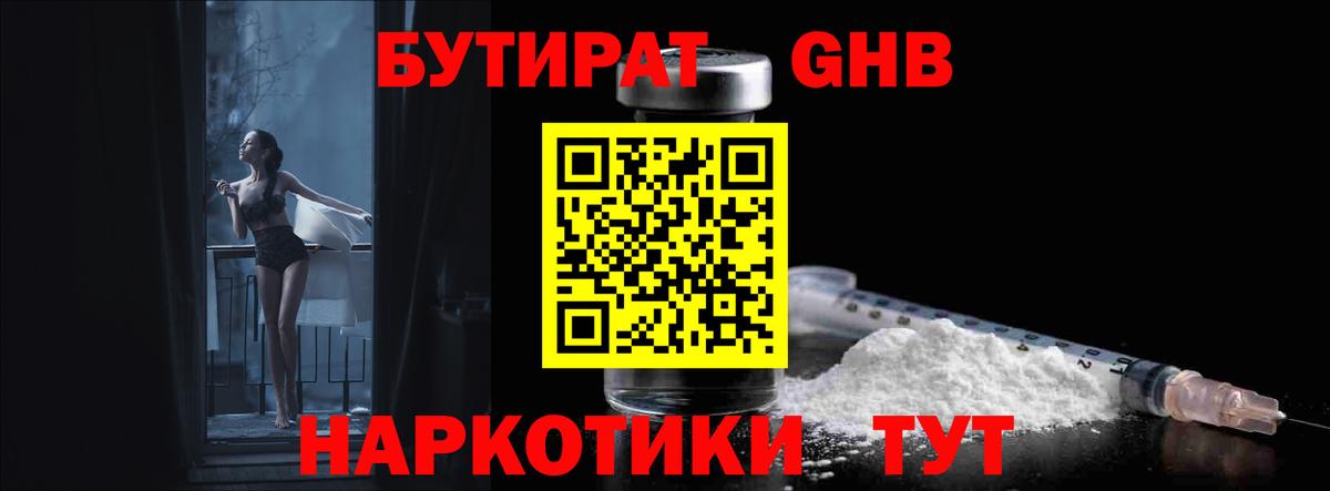 Бутират Butirat  Краснознаменск 